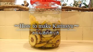 かりん酒の作り方・レシピ【手作り果実酒】 花梨 how to make karinsyu ｜Coris cooking