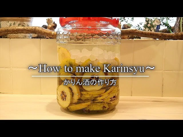 かりん酒の作り方 レシピ 手作り果実酒 花梨 How To Make Karinsyu Coris Cooking Youtube