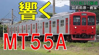 【走行音】103系E12編成（MT55A）　普通379C　筑前前原ー鹿家