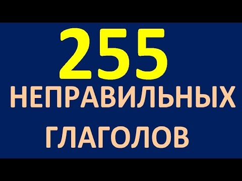 255 НЕПРАВИЛЬНЫХ ГЛАГОЛОВ. Неправильные глаголы английского языка