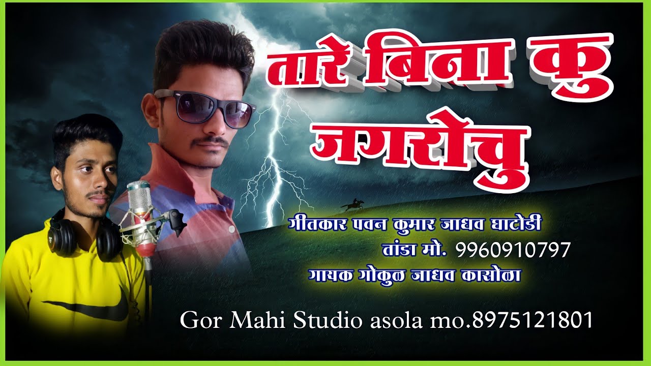 तारे बिना कु जगरोचु//tare bina ku jagrochu banjara song gokul jadhao mahi banjara song