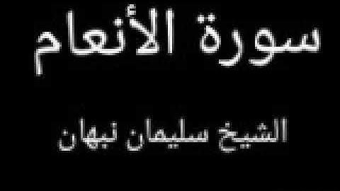 سورة الأنعام كاملة تلاوات فجرية (الشيخ أبو القعقاع سليمان نبهان)