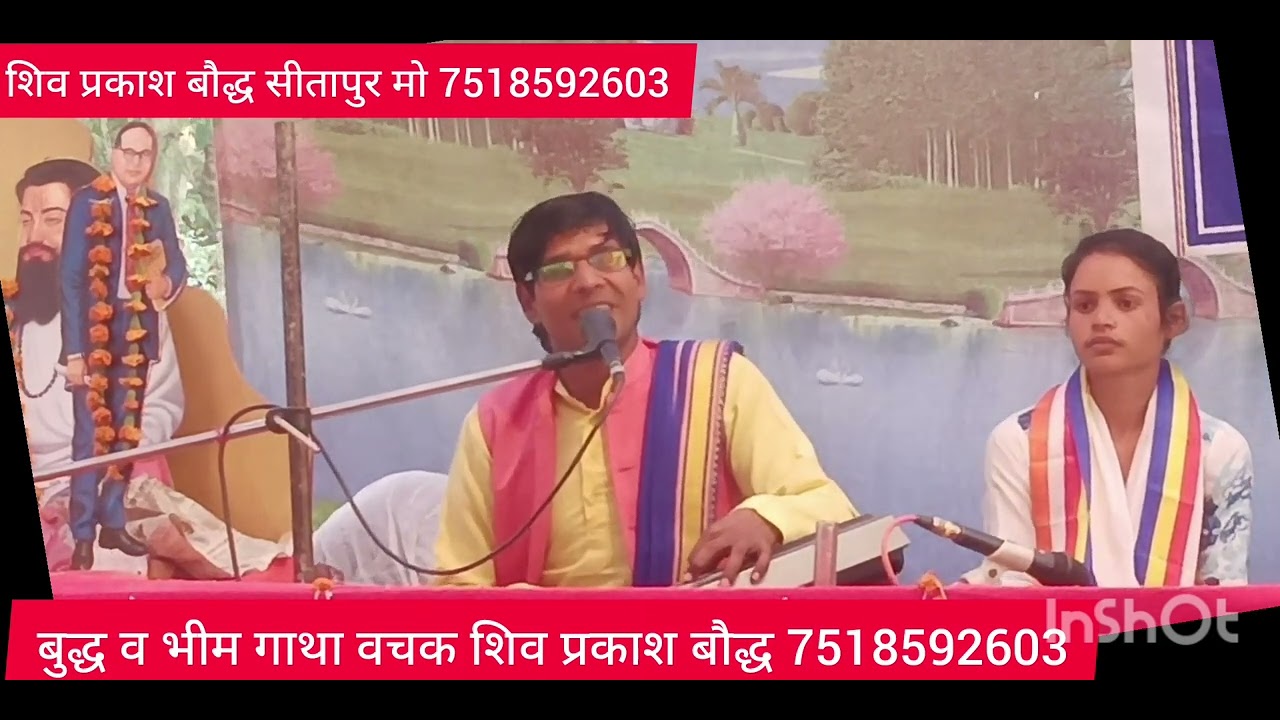 शिव प्रकाश बौद्ध सीतापुर मो 7518592603