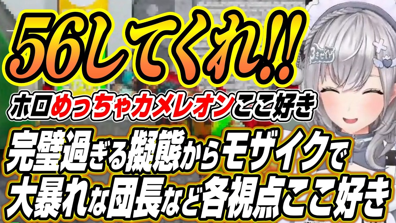 【ホロライブ切り抜き/白銀ノエル】完璧な擬態を魅せたりモザイクモードで大暴れする団長に爆笑するホロめっちゃカメレオン各視点ここ好きまとめ【大空スバル/猫又おかゆ/音乃瀬奏/水宮枢】