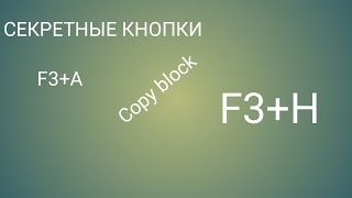 СЕКРЕТНЫЕ КНОПКИ С КОТОРЫМ ХОРОШО РАБОТАТЬ В МАЙНКРАФТ|PojavLaunher