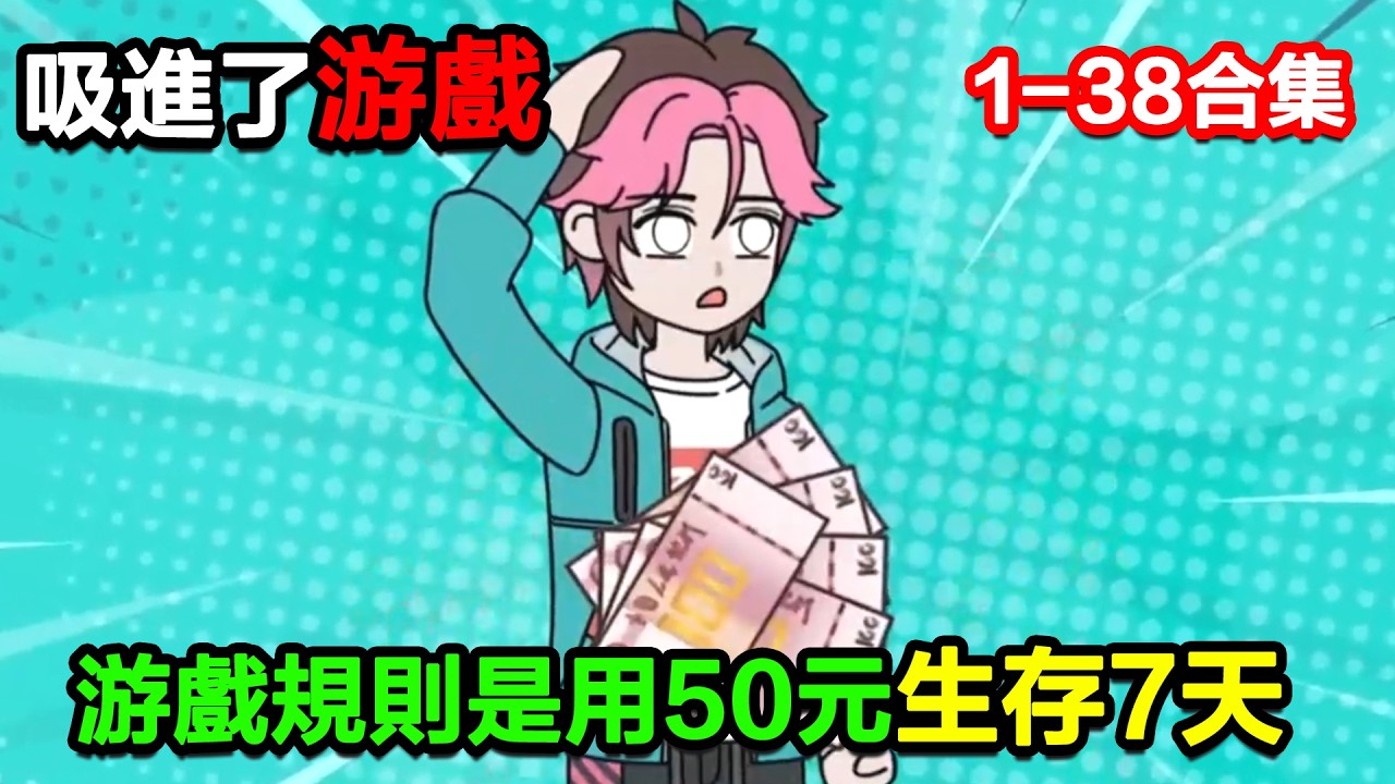 👉最新合集👈【沙雕動畫】吸進了一款遊戲，遊戲規則是用50元生存7天！#沙雕動畫#沙雕 #正經人不做沙雕事
