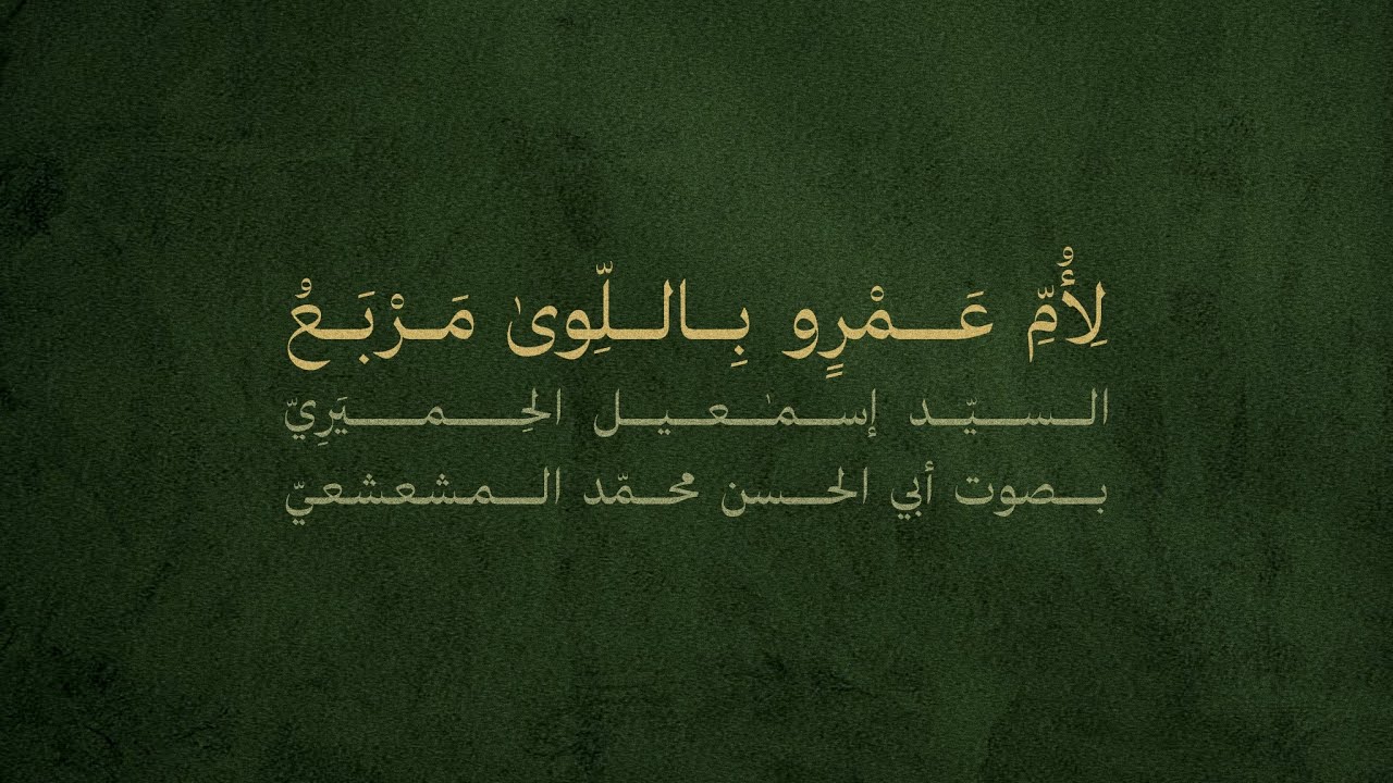 لأم عمرو باللوى مربع (كاملة) | السيد إسمعيل الحميري