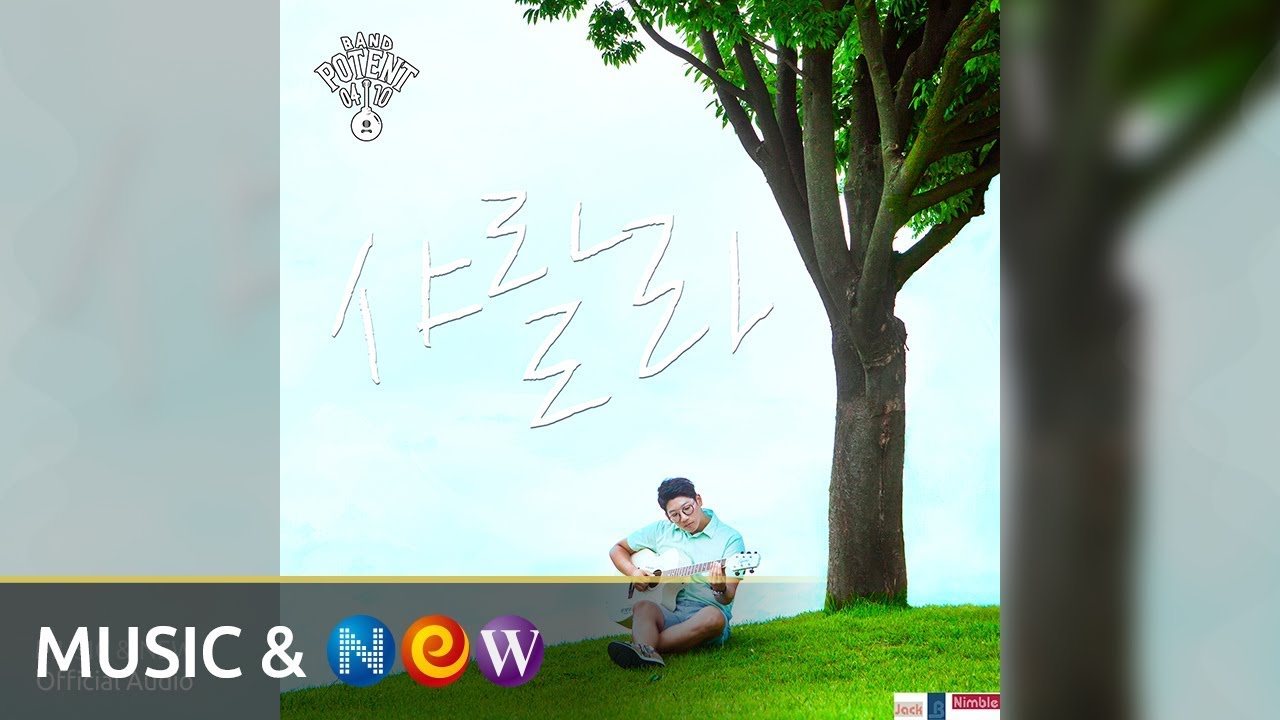 Watch The Potent(4.10)포텐 - Sha la la(샤랄라) (Official Audio) on YouTube Watch The Potent(4.10)포텐 - Sha la la(샤랄라) (Official Audio) on YouTube