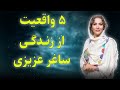 ساغر عزیزی کیست ۵ واقعیت جنجالی و ناشنیده از زندگی شخصی و هنری او