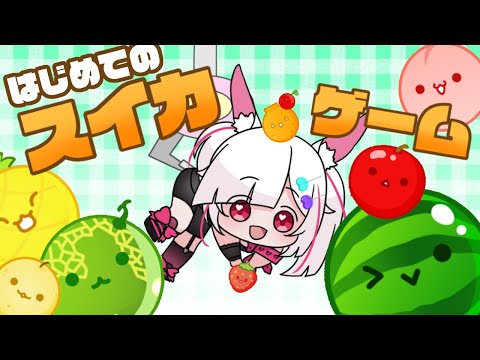 【#縦型配信 #Vtuber 】#朝活 初見さん大歓迎！初めてのスイカゲーム【#スイカゲーム 】