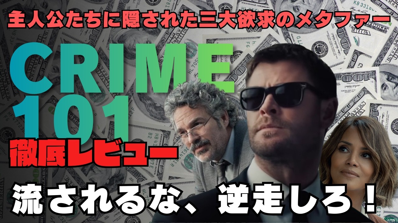 【映画レビュー】「クライム１０１」プロになりきれない者たちの、静かなる逆転劇！【※ネタバレあり】