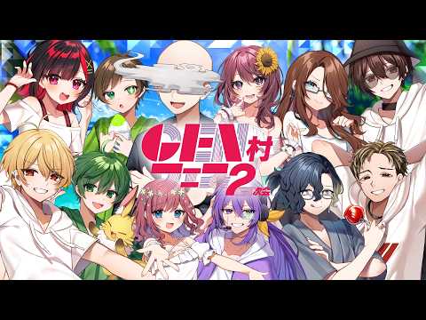 GEN村フェス、二次会やるってよ