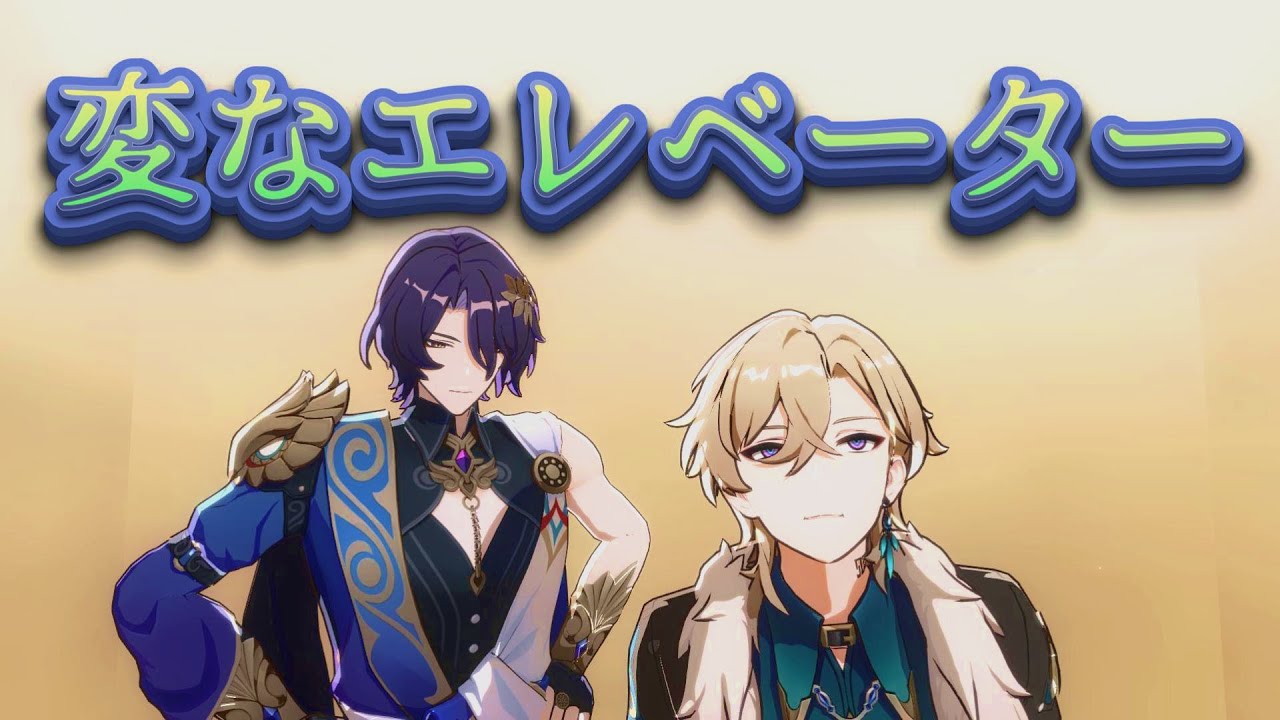 【崩壊スターレイル】変なエレベーター【MMD】