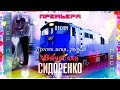 ПРОСТИ МЕНЯ РОДНАЯ💕 БЕЗУМНО СУПЕРСКАЯ ПЕСНЯ 😍█▬█ █ ▀█▀100%💕😍SUPER SONG Вячеслав  СИДОРЕНКО