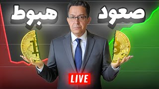 أجي تعرف خطوة البيتكوين الحاسمة 🔥 إلى أين؟