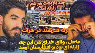 عاجل زلزله قدرتمند در هرات افغانستان و ترس مردم ?? زلزله ای که چند بار تکرار شد با قدر ت 6.1 ریشتر