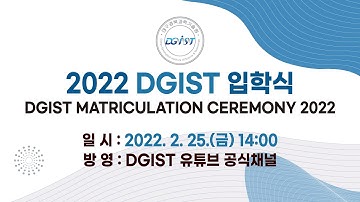 [DGIST] 2022년 DGIST 입학식