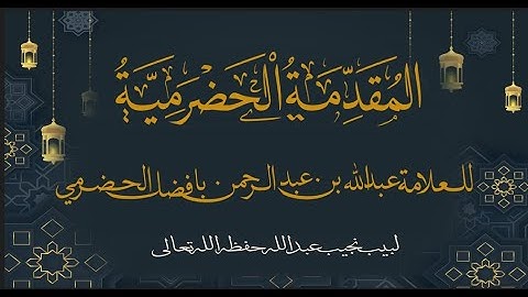شرح المقدمة الحضرمية - كتاب الصلاة (62) - فصل في سجود  التلاوة والشكر