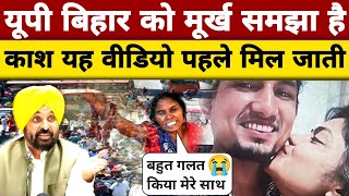 मनी मिराज तो अब गया😱 भाग जाओ यूपी बिहार वालों पंजाब से