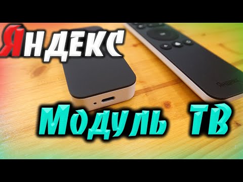 🔥🔥 Модуль с Яндекс ТВ (2021). Самый детальный и подробный обзор. (тех.характ + примеры в управлении)