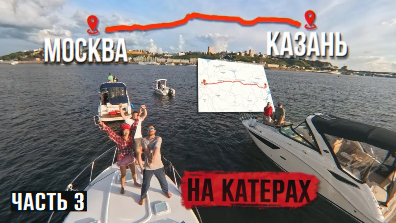 Нас не остановить!! Водный поход Москва - Казань на катерах часть 3