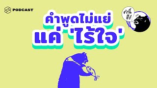 นักจิตบำบัดผู้เชี่ยวชาญด้าน Empathy ให้คะแนนคำพูดต่อไปนี้ ที่เหมือนจะดูดี แต่ “ไร้ใจ” คำนี้ดี EP.441 screenshot 5