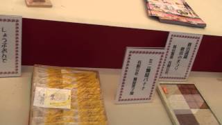 全国お菓子めぐり館 「秋田県のお菓子」  in ひろしま菓子博２０１３