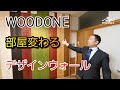 【ウッドワン】クロスでは再現できない魅力的で上品なお部屋に変わるデザインウォールを使ったテクニック!