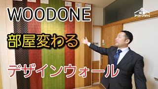 【ウッドワン】クロスでは再現できない魅力的で上品なお部屋に変わるデザインウォールを使ったテクニック!