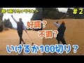 【軽く振りたいラウンド#2】今日は好調なのか不調なのか？そしていけるか100切り？in名岐国際ゴルフクラブ