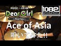 【ドラム#55】 Ace of Asia MASOCHISTIC BONO BAND 叩いてみた  1082プロダクション 神谷浩史・小野大輔のDear Girl~Stories~