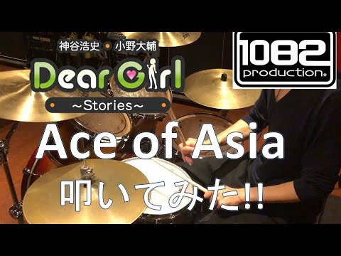 【ドラム#55】 Ace of Asia MASOCHISTIC BONO BAND 叩いてみた  1082プロダクション 神谷浩史・小野大輔のDear Girl~Stories~