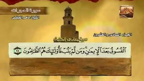 49 سورة الحجرات بصوت ماهر المعيقلي مع معاني الكلمات Al Hujraat
