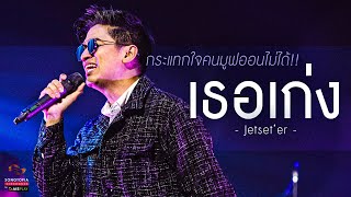 เธอเก่ง - Jetset’er | กระแทกใจคนมูฟออนไม่ได้!! | Songtopia Livehouse chords