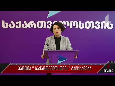 პარტია „საქართველოსთვის“ განცხადება