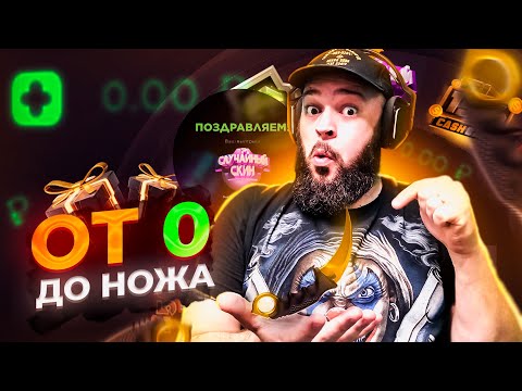 С 0 ДО НОЖА . КАК ПОДНЯТЬ НА GGSTANDOFF НОЖ  . МАФИОЗНИК STANDOFF 2