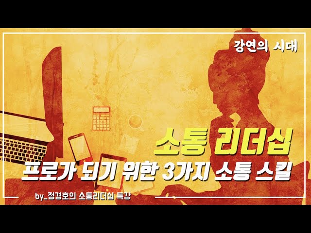 [소통리더십] 제9강 비즈니스 소통의 3원칙.