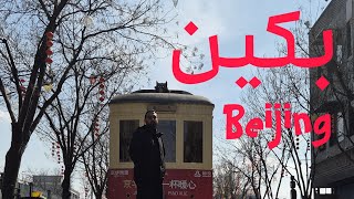 أفضل اماكن التسوق في بكين 🇨🇳 Beijing