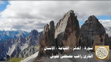 المصحف المرتل للشيخ راغب مصطفى غلوش - سورة ( المزمل المدثر القيامة الانسان )