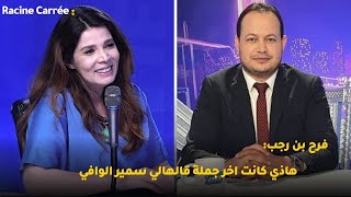 فرح بن رجب: هاذي كانت اخر جملة قالهالي سمير الوافي