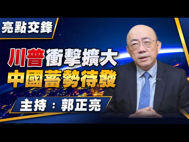 '24.07.22【觀點│亮點交鋒】EP108 川普衝擊擴大  中國蓄勢待發