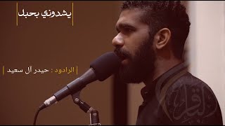 يشدوني بحبل | الرادود حيدر آل سعيد | 1445هـ