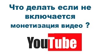 Что делать если не включается монетизация видео на Youtube Что делать если не включается монетизация видео на Youtube