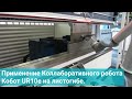 Применение Коллаборативного робота Кобот UR10e на листогибе.