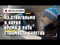 ИЗ СТОКГОЛЬМА В НАРВУ ВРЕМЯ В ПУТИ СТОИМОСТЬ БИЛЕТОВ FROM STOCKHOLM TO NARVA TIME PRICE