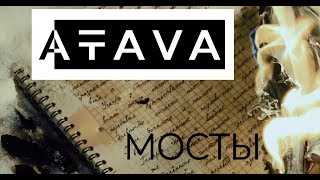 ATAVA - Мосты (ОФИЦИАЛЬНОЕ ВИДЕО 2018)