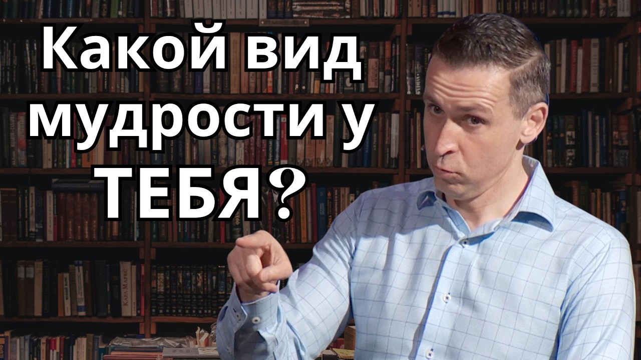 Как распознать ложную мудрость, которая разрушает жизнь |  Бесовская мудрость - Богдан Бондаренко