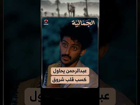 عبدالرحمن يحاول كسب قلب شروق ️ | الجمالية