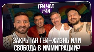 Иммиграция и каминг-аут: истории парней из Казахстана и США | Гей Чат Nº44 @GayTalk2