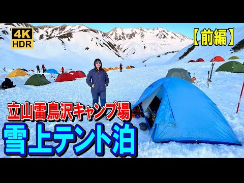 【前編】GW立山雷鳥沢キャンプ場で雪上テント泊2023.05